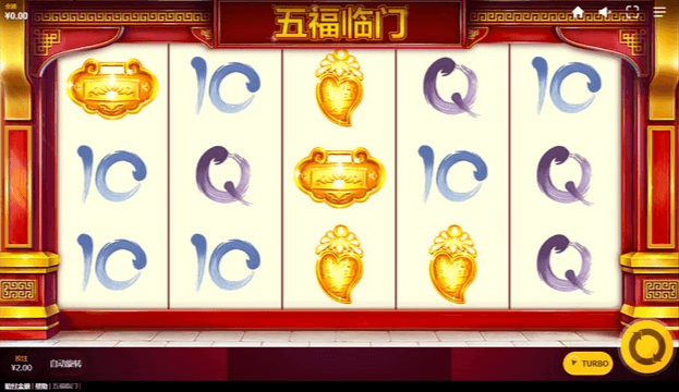 五福临门